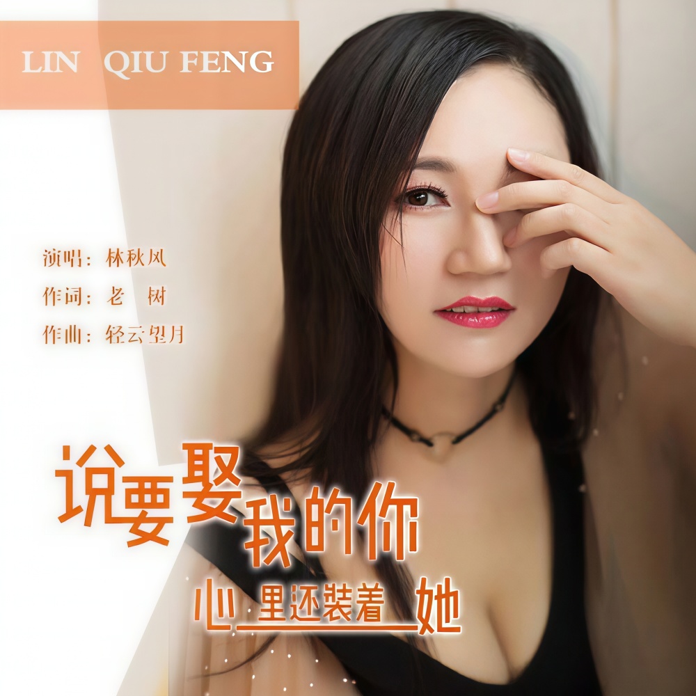 说要娶我的你心里还装着她 (伴奏)