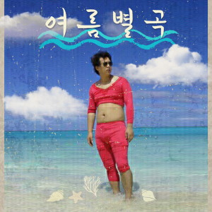 Album 여름별곡 from 갈 프로젝트