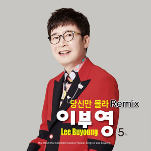 Album 당신만 몰라 from 이부영
