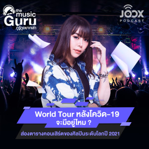 The Music Guru ON JOOX的專輯World Tour หลังโควิด-19 จะมีอยู่ไหม ? ส่องตารางคอนเสิร์ตของศิลปินระดับโลกปี 2021 [EP.8]