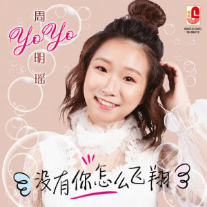 Listen to 老鼠爱大米 song with lyrics from 周明瑶