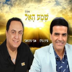 收聽אבי סינואני的שמע האל歌詞歌曲