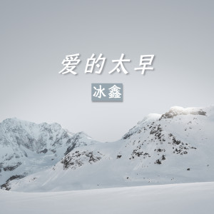 冰鑫的專輯愛的太早
