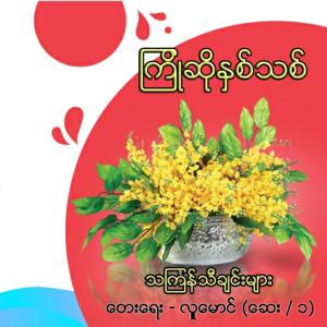 Dengarkan Mandalay Tit Khout Lout lagu dari Thar Thar dengan lirik