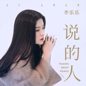 收聽洛天依的故事與她歌詞歌曲
