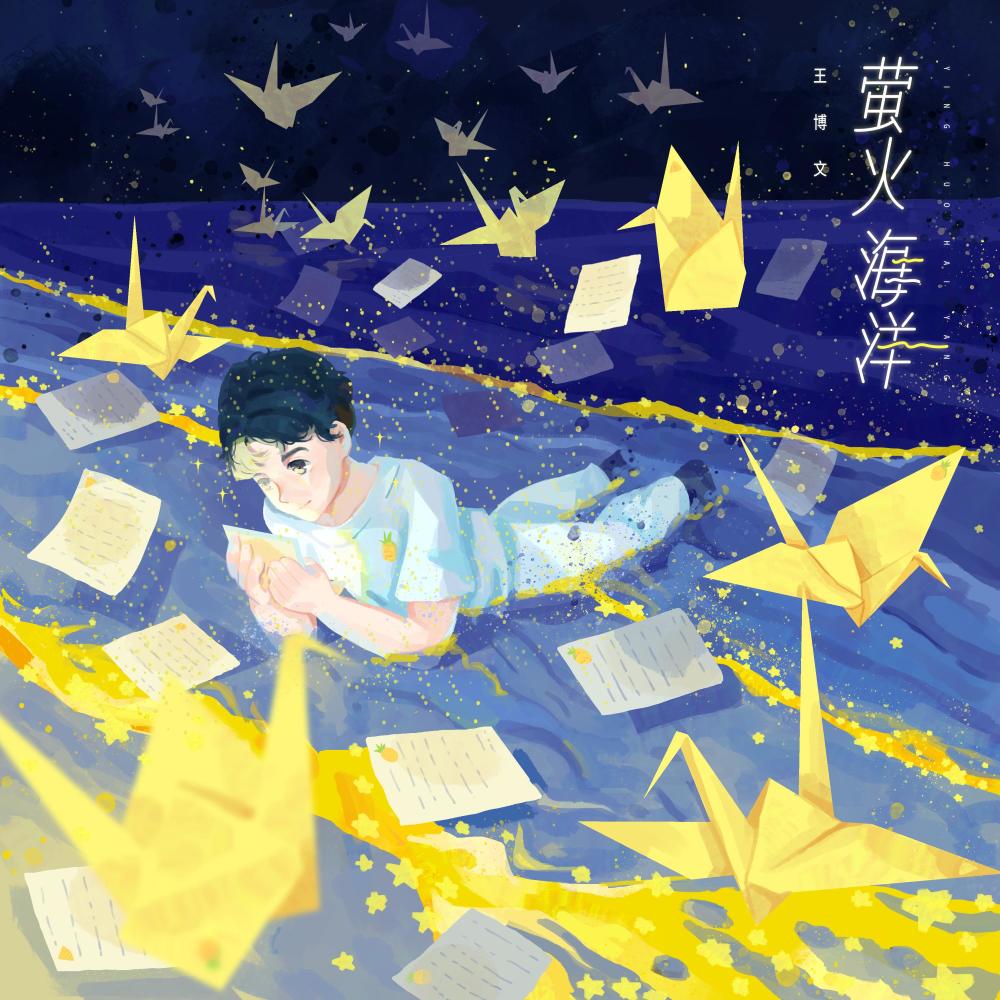 萤火海洋 (伴奏)