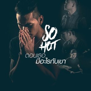 ดาวน์โหลดและฟังเพลง ตอนเธอมีอะไรกับเขา พร้อมเนื้อเพลงจาก So-Hot