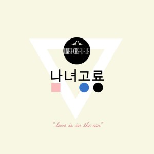 Listen to Sincerely song with lyrics from 남녀공룡