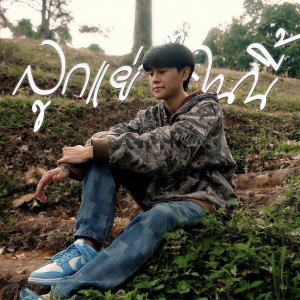 收听Sakarin的ลูกแย่ๆคนนี้歌词歌曲