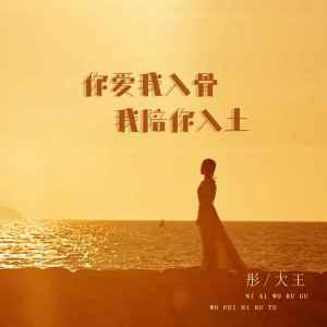 Listen to 你爱我入骨我陪你入土 song with lyrics from 彤大王