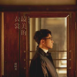 收聽康樹龍的最美的衣裳歌詞歌曲