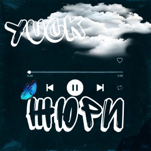 Listen to Жюри song with lyrics from Yuck
