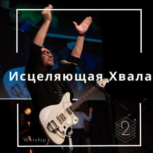 Listen to Не Могуществом И Не Силой song with lyrics from Виталий Ефремочкин