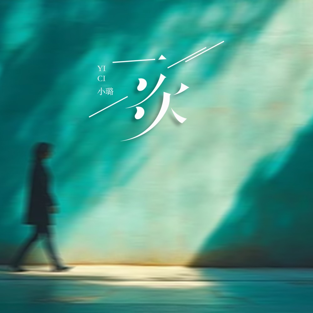 一次(DJ长梦版) (伴奏)
