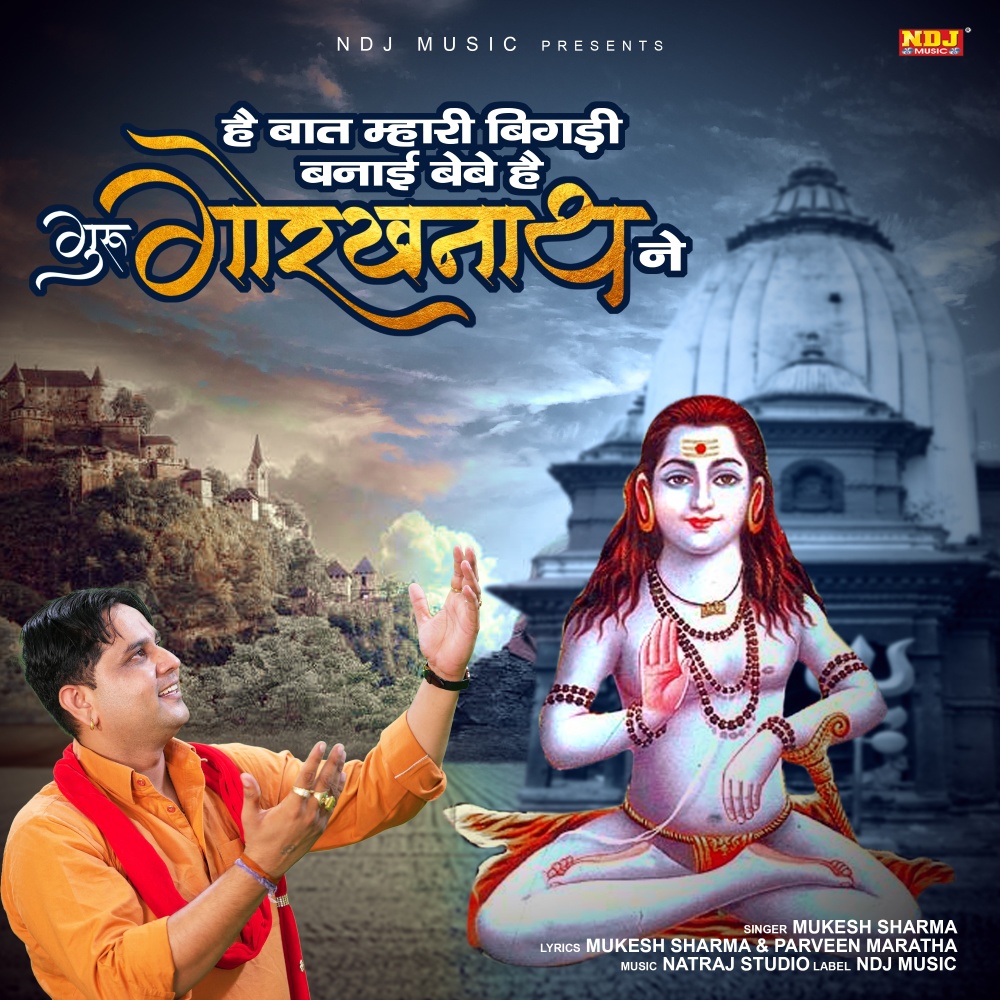 He Baat Mhari Bigdi Banayi Bebe Hai Guru Gorakhnath Ki