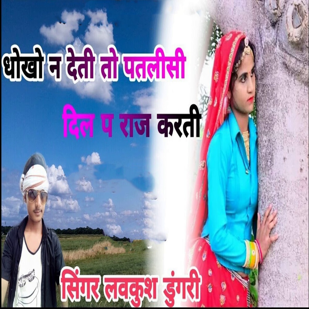 Dhokha n deti to patlisi dil p raj karti