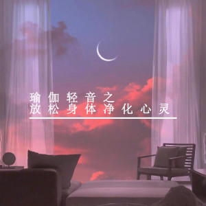 收聽療癒音律的瑜伽之音 (鋼琴曲)歌詞歌曲