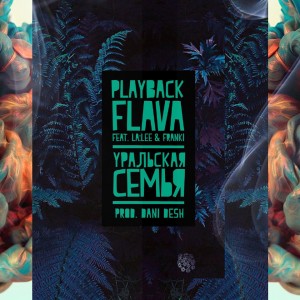 Album Уральская семья from Playback Flava
