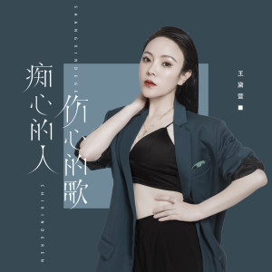 Listen to 痴心的人 伤心的歌 (伴奏) song with lyrics from 王黛萱