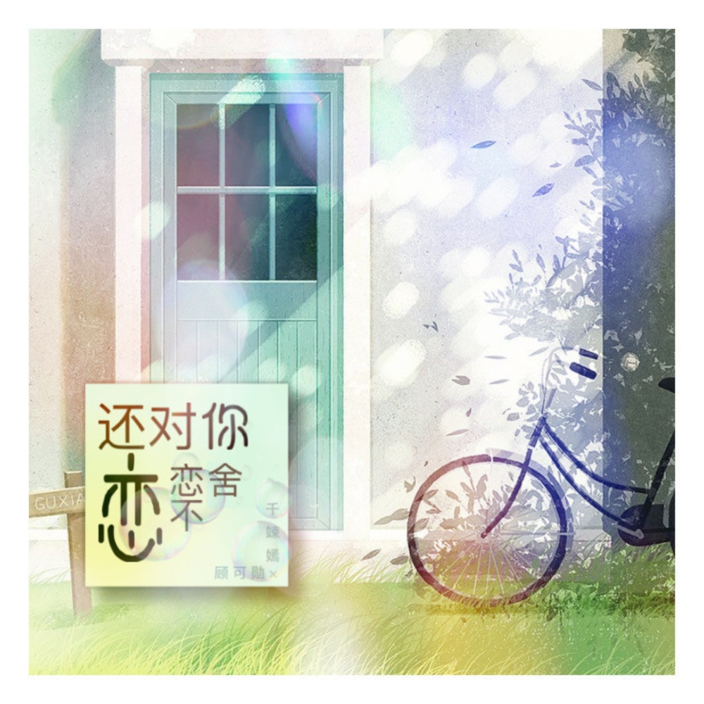 还对你恋恋不舍 (合唱版伴奏)