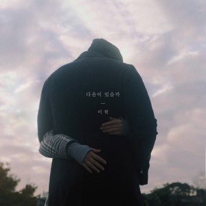 ดาวน์โหลดและฟังเพลง 다음이 있을까 พร้อมเนื้อเพลงจาก Lee Hyun