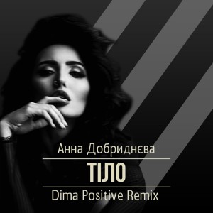 收聽Анна Добриднєва的Тіло (Dima Positive Remix)歌詞歌曲
