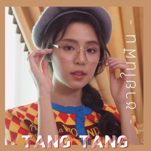 อัลบัม ชายในฝัน ศิลปิน TangTang