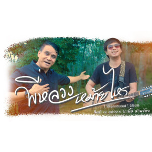 Listen to พี่หลวงหม้ายไหร song with lyrics from กิตติ ณ ถลาง