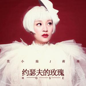 Dengarkan 约瑟夫的玫瑰 lagu dari 蒋蒋 dengan lirik