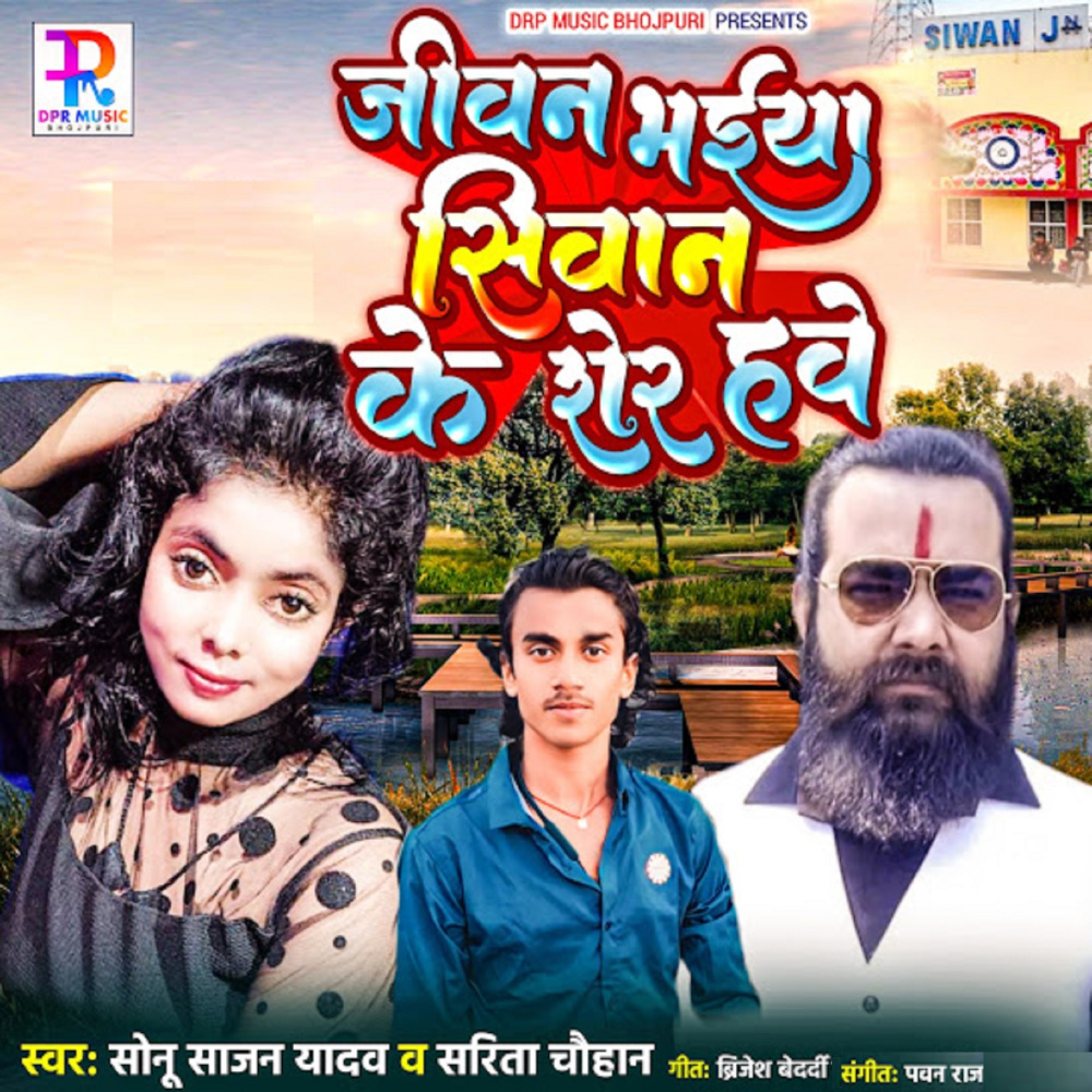 Jeewan Bhaiya Siwan Ke Sher Hawe (Bhojpuri song)
