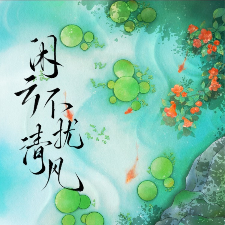 闲云不扰清风 (侠字十解·陆解) (cover: 绯村柯北|墨明棋妙) (完整版)