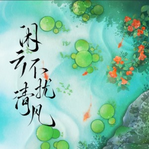 Listen to 闲云不扰清风 (侠字十解·陆解) (cover: 绯村柯北|墨明棋妙) (完整版) song with lyrics from 灰雪灰
