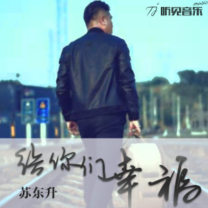 Listen to 给你们幸福 song with lyrics from 苏东升