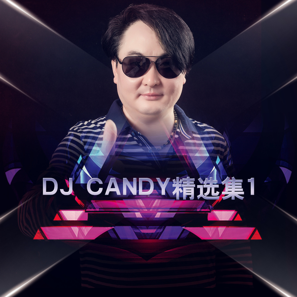 不爱我就伤透我 (DJ版)