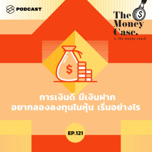 ดาวน์โหลดและฟังเพลง EP.121 การเงินดี มีเงินฝาก อยากลองลงทุนในหุ้น เริ่มอย่างไร พร้อมเนื้อเพลงจาก ดารานักร้องหลายคน