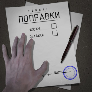 Album Поправки from Tengri
