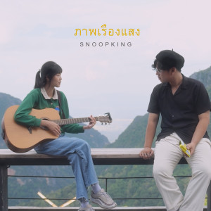 Album ภาพเรืองแสง from Snoopking