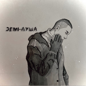 Dengarkan Душа lagu dari JEMI dengan lirik
