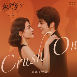 收聽盧思穎的Crush On (電視劇《變成你的那一天》插曲)歌詞歌曲