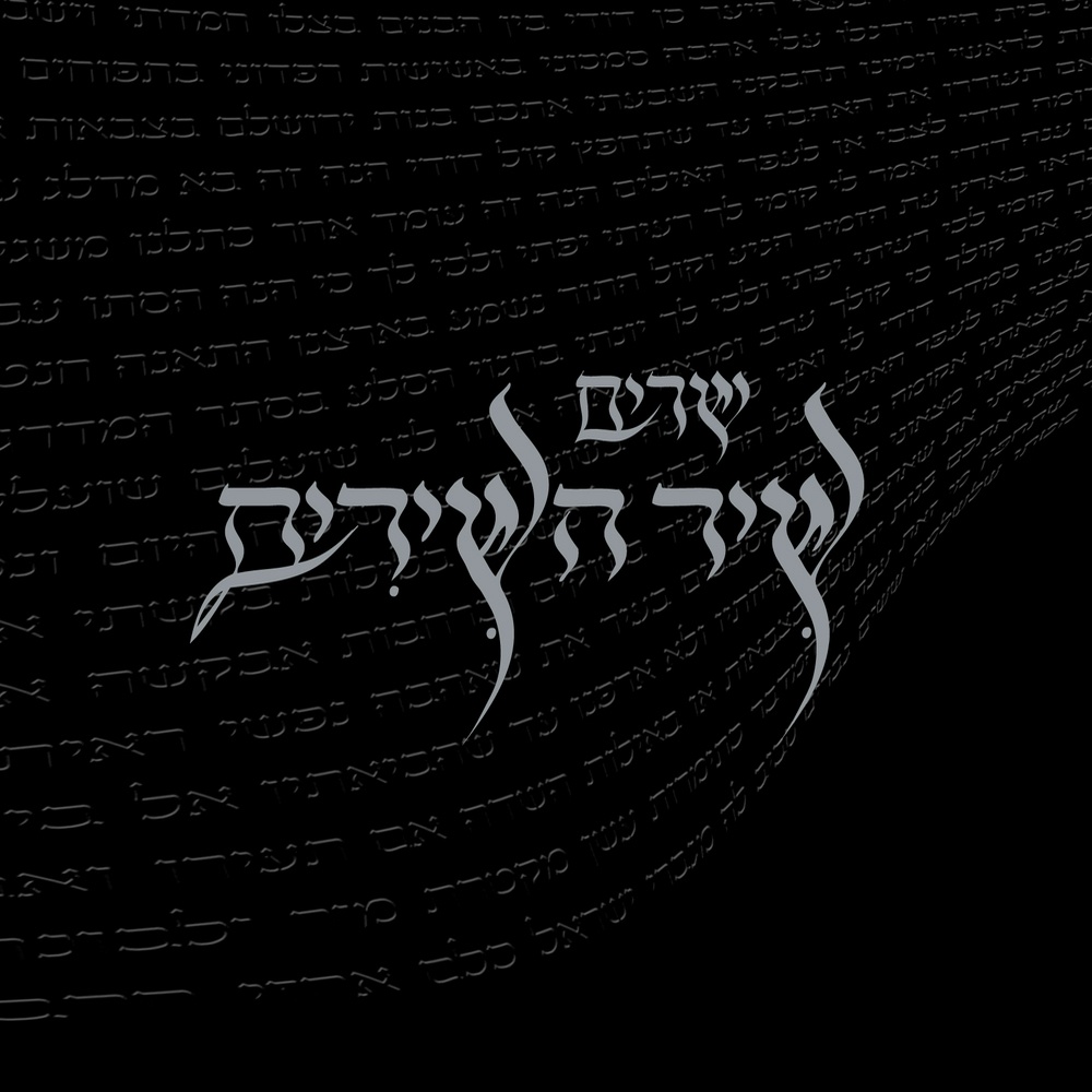 פרק ה' - שיר השירים