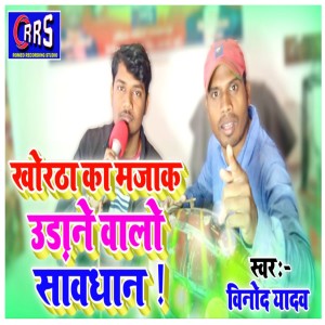 Listen to Khortha Ka Mazak Udane Walon Sawdhan song with lyrics from Binod Raja