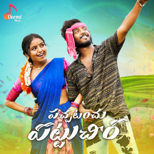 Dengarkan Pachatanchu Patu Cheera lagu dari Hanmanth Yadav dengan lirik