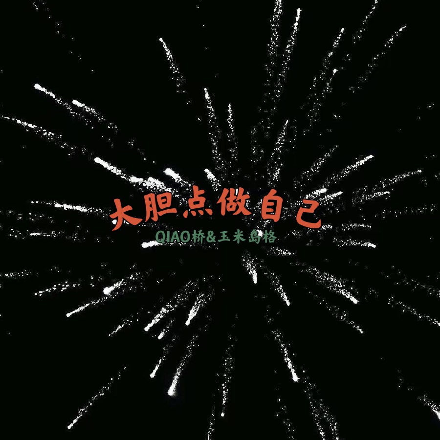 大胆点做自己