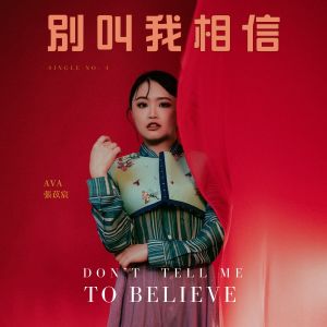 Album 別叫我相信 from 张苡宸