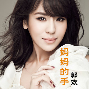 收聽郭歡的媽媽的手 (完整版)歌詞歌曲