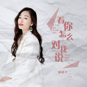 看你怎么对我说 dari 顾婧平