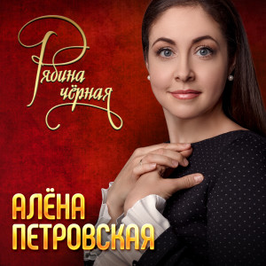Listen to Рябина чёрная song with lyrics from Алёна Петровская