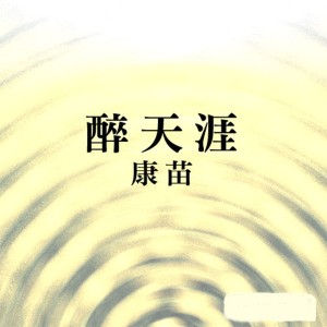 收聽康苗的醉天涯 (完整版)歌詞歌曲