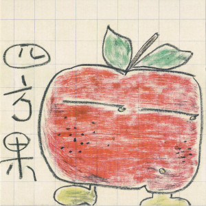 收聽四方果的六合彩歌詞歌曲