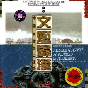 收听中国弹拨乐五重奏团的The Immortal Crane歌词歌曲